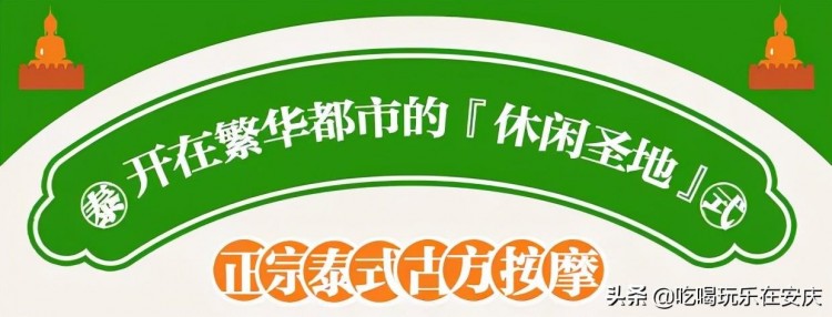 正宗泰式古方按摩——「泰禾谷」来咯！在安庆也能体验马杀鸡